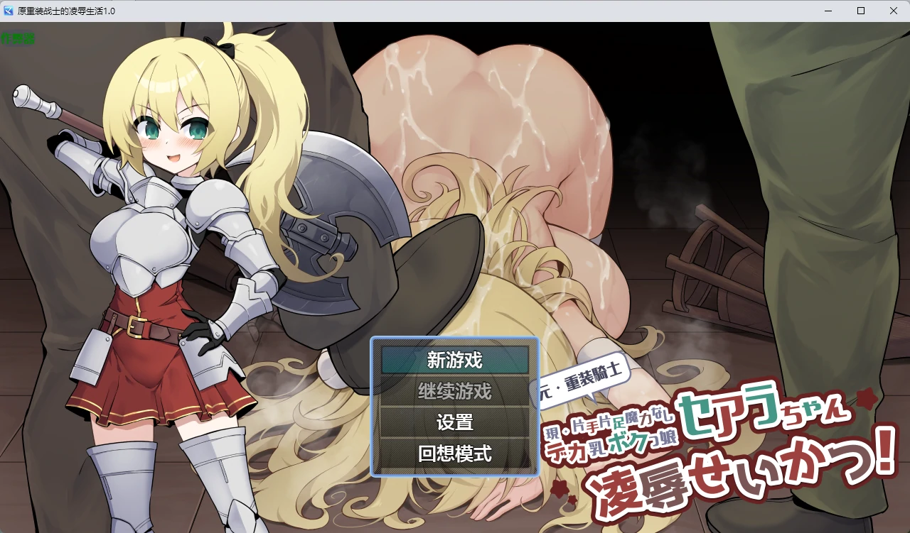 原重装战士的凌辱生活 1.0 — 日系RPG 2D AI汉化 PC/安卓 649MB