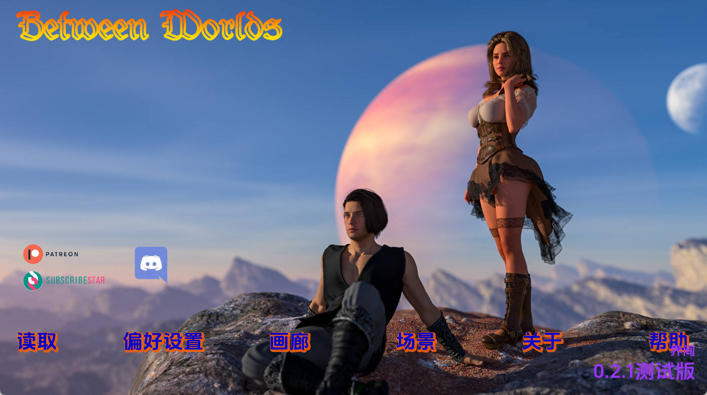 世界之间 v0.2.1 汉化版 - PC/安卓 精品SLG 动态 6G 下载