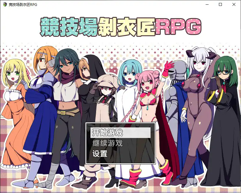 竞技场剥衣匠 PC 日系RPG 官方中文步兵版 - 下载与介绍