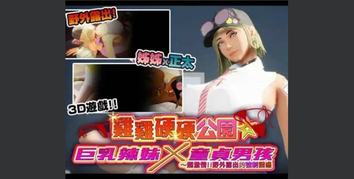 棒棒硬硬公园 v20260828 PC官中步兵版 SLG/3D 下载