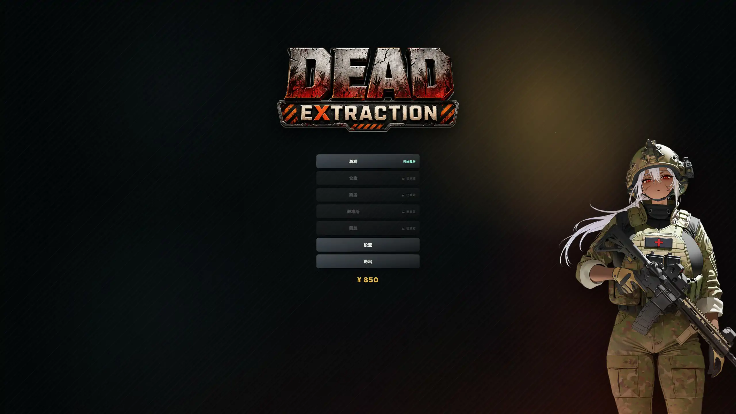 死亡撤离 V1.5.8 官方中文版 PC 日系ACT 末日求生 下载
