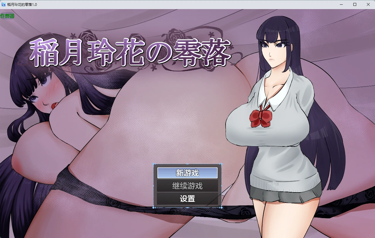 稻月玲花的零落 1.0 下载 – 日系2D RPG PC/安卓 AI汉化 1.07G