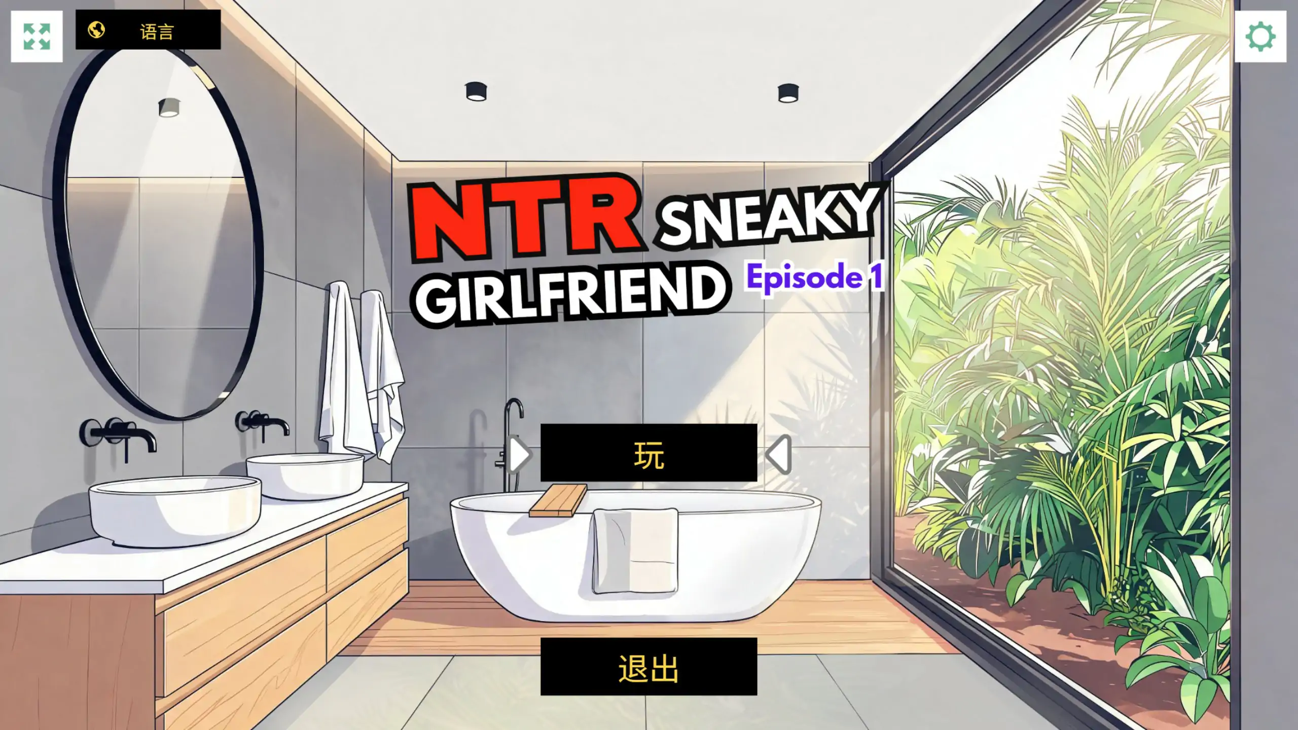 NTR日系SLG《偷偷摸摸的女友》PC官方中文版下载