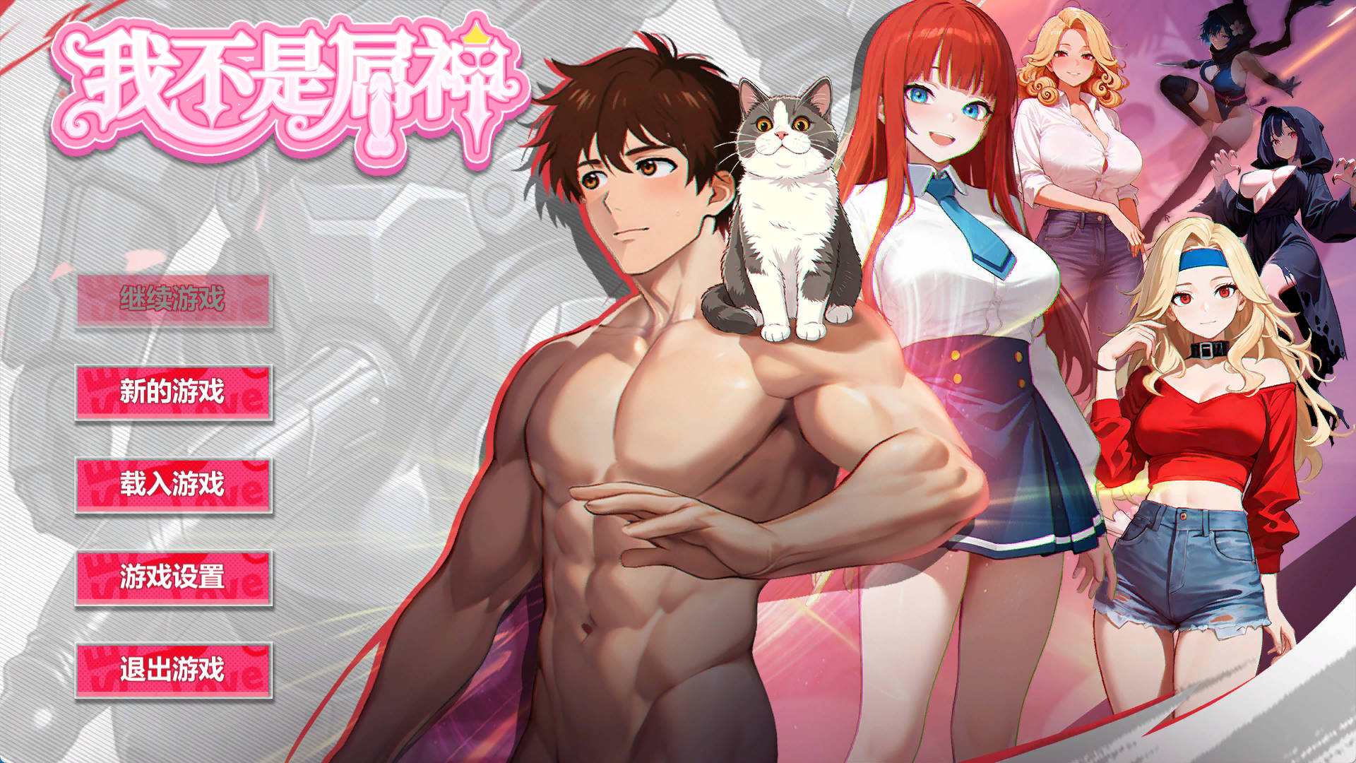 我不是屌神 I’m Not Sex King 官中步兵 PC SLG 下载与存档