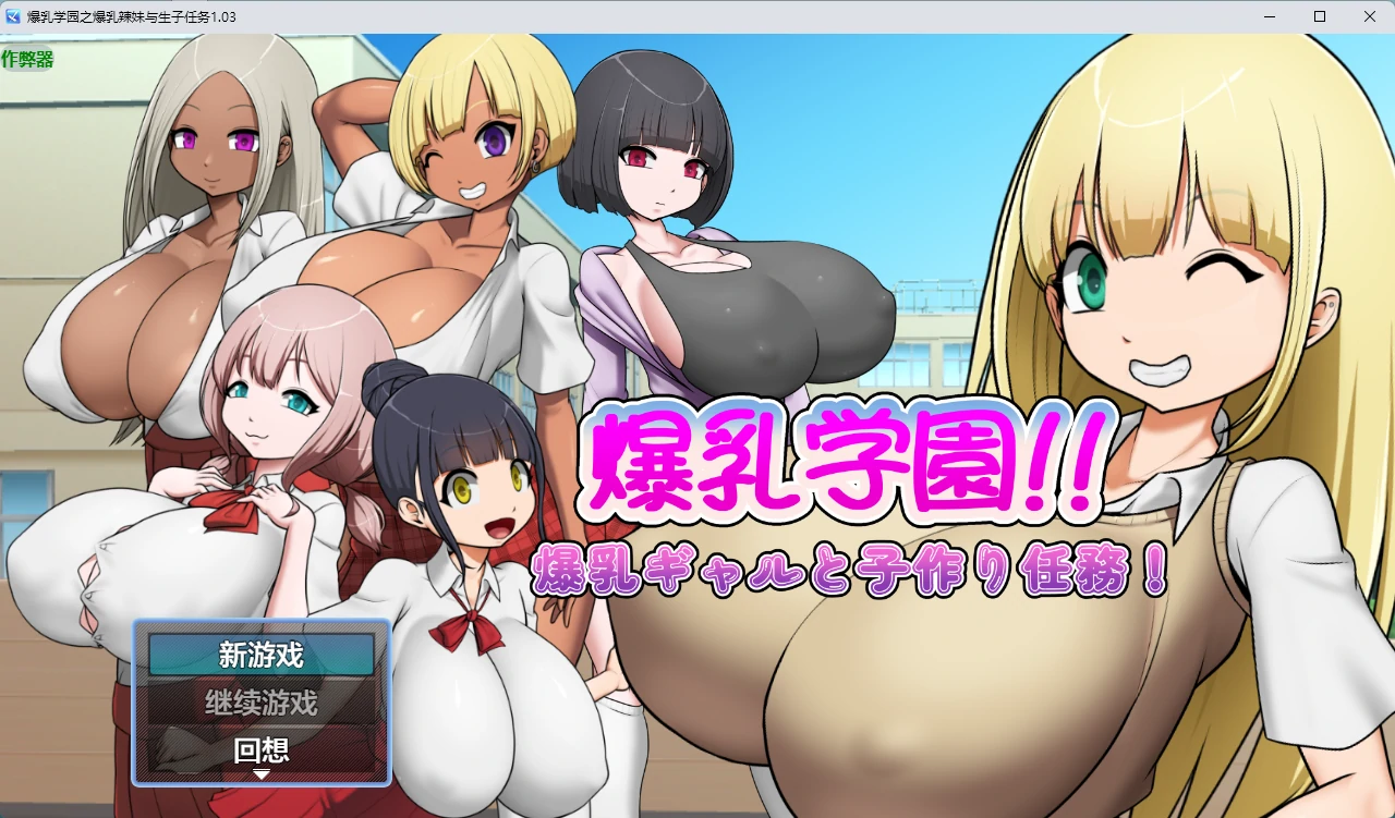 爆乳学园：爆乳辣妹与生子任务 1.03 AI汉化版｜PC 安卓下载