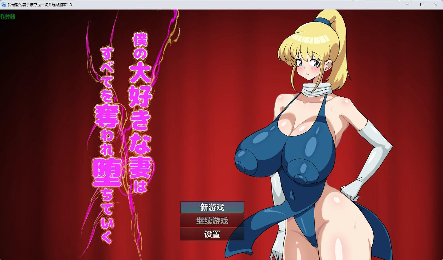 我最爱的妻子被夺走一切并逐渐堕落 1.0 日系2D RPG AI汉化 下载（PC/安卓）