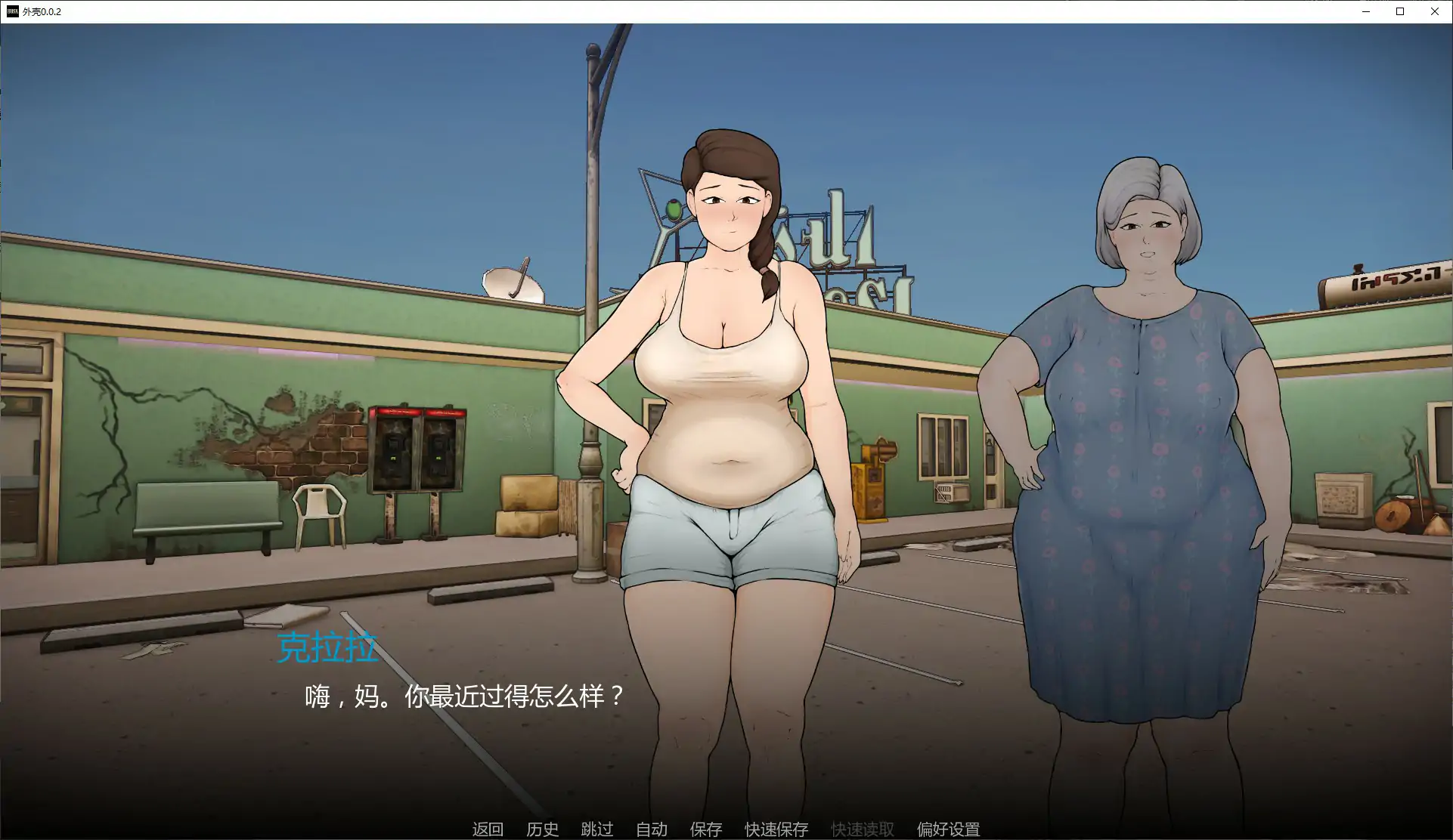 外壳 0.0.2 AI汉化版 - 欧美SLG 熟女题材｜PC+安卓 下载与更新