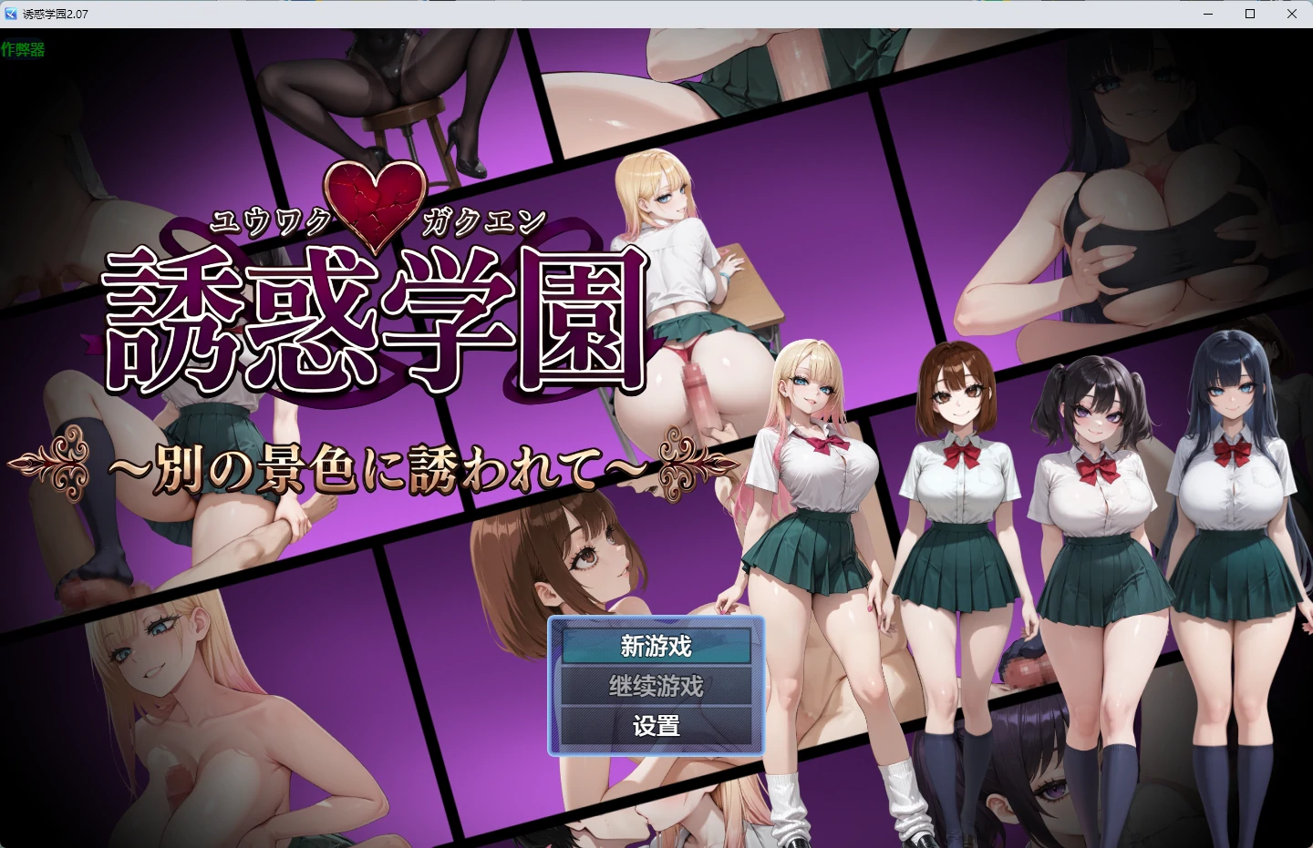 诱惑学园 2.07 AI汉化版 – 日系2D RPG PC/安卓 下载