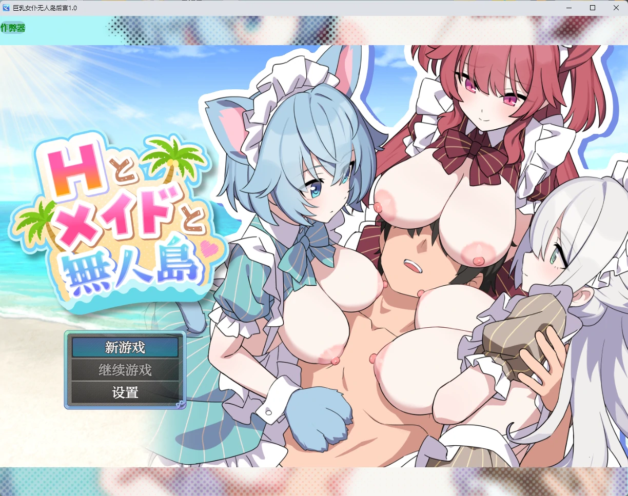 巨乳女仆无人岛后宫 1.0 AI汉化版 PC 安卓 下载与安装