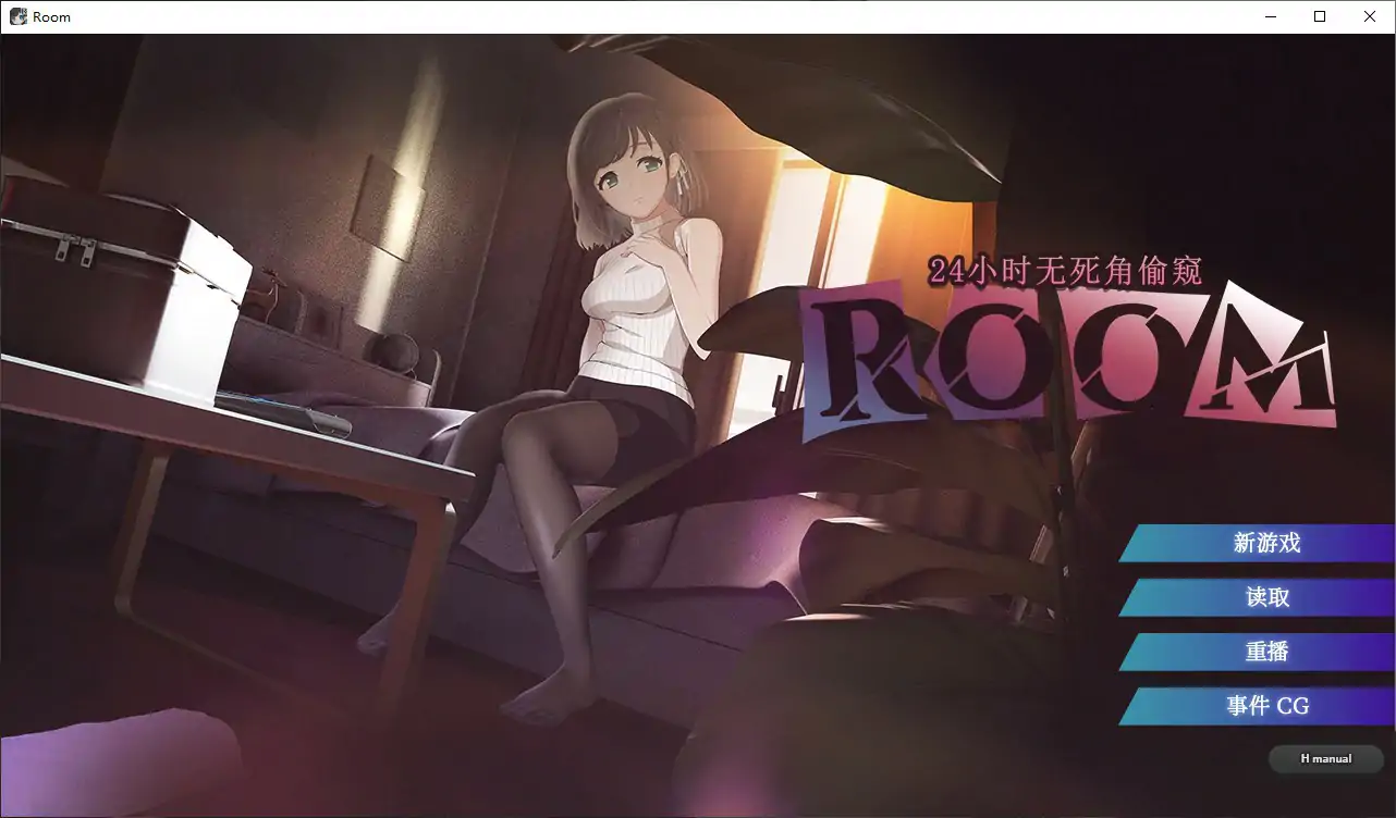 ROOM V2.0.4 官中版下载 – 日系SLG 巨乳偷窥 PC/安卓