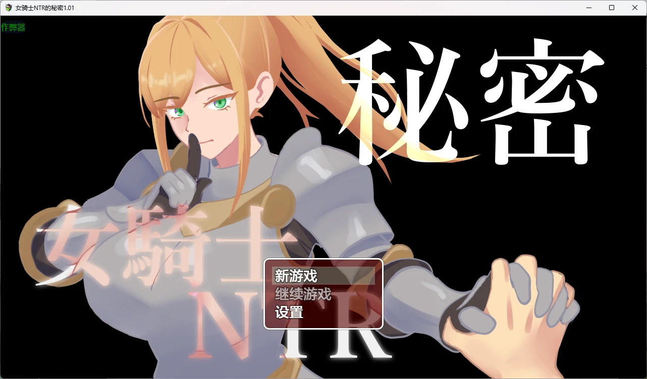 女骑士NTR的秘密 1.01 – AI汉化 2D RPG 下载（PC/安卓）