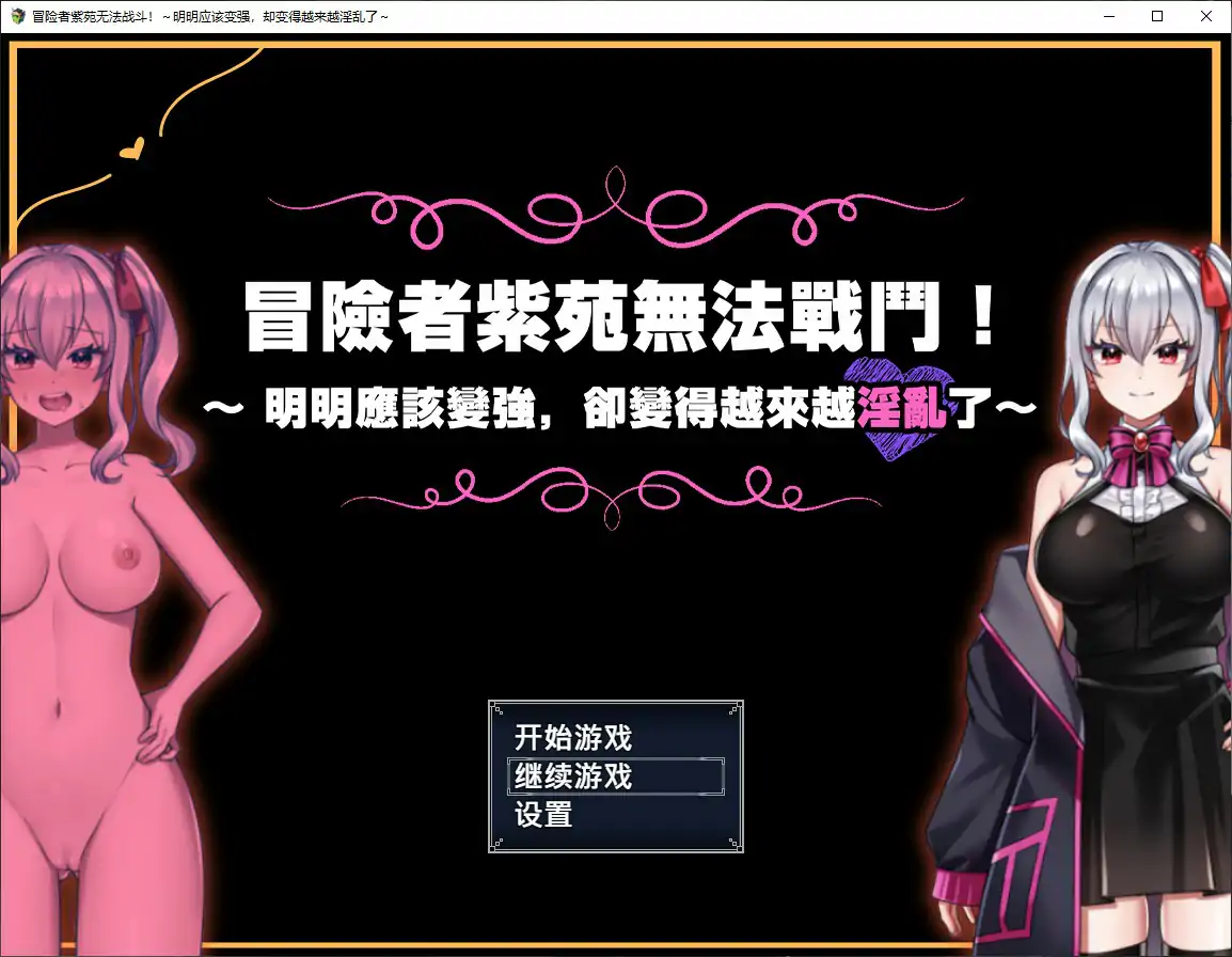 冒险者紫苑无法战斗 – 中文成人RPG 日系巨乳 PC版