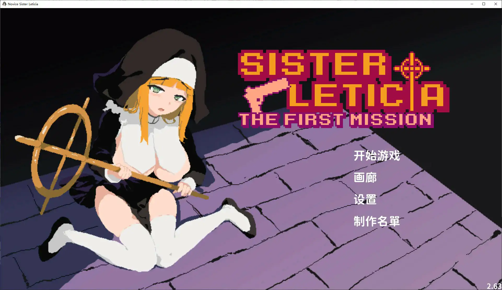 新人修女蕾蒂希雅 V2.63 官方中文版 - 日系ACT 凌辱题材