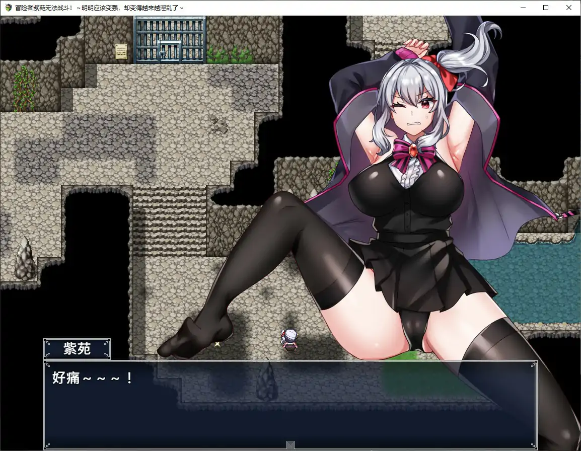 冒险者紫苑无法战斗 - 中文成人RPG 日系巨茹 PC版