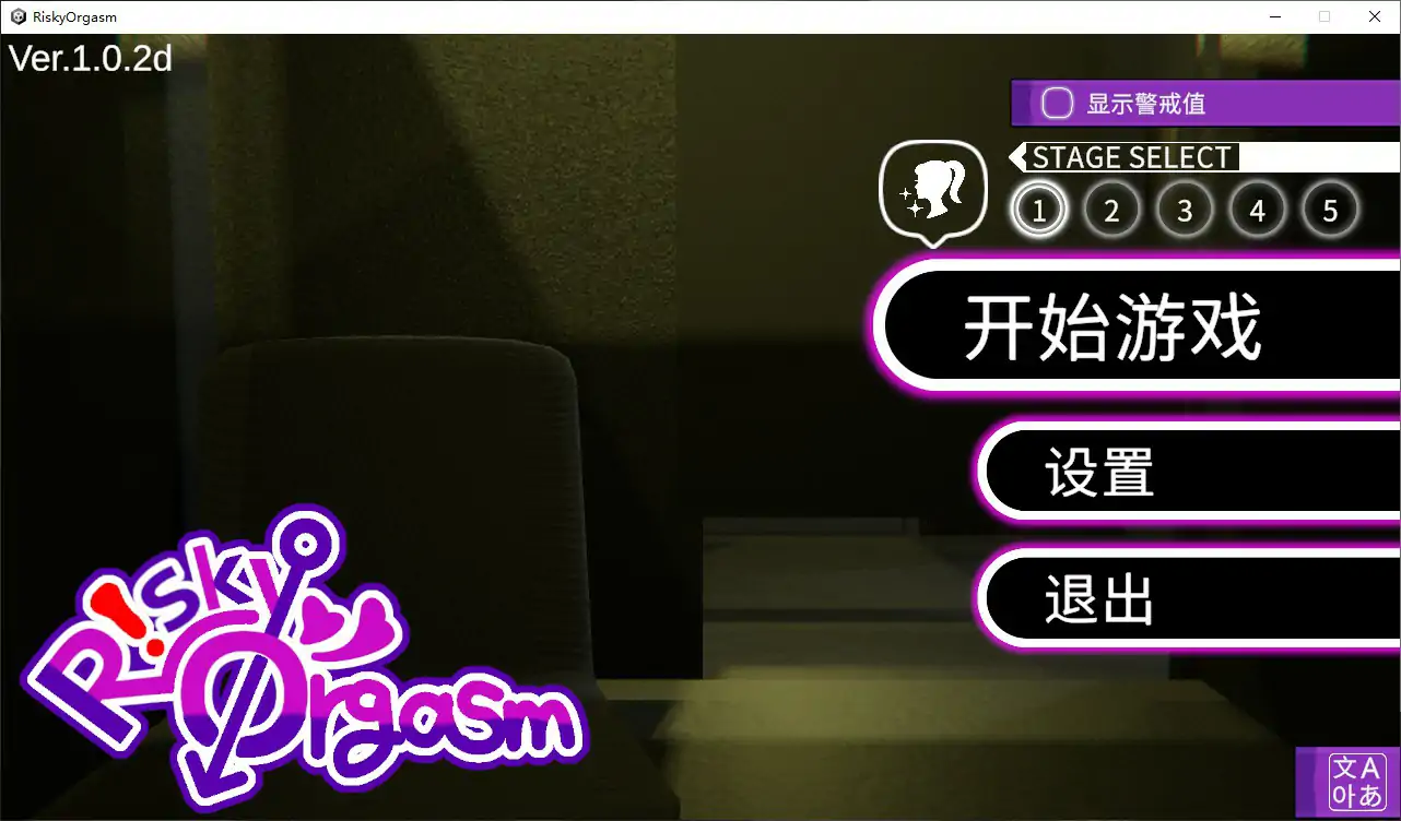 危险高潮 v1.0.2d 官中步兵版 PC下载 – 日系SLG休闲策略