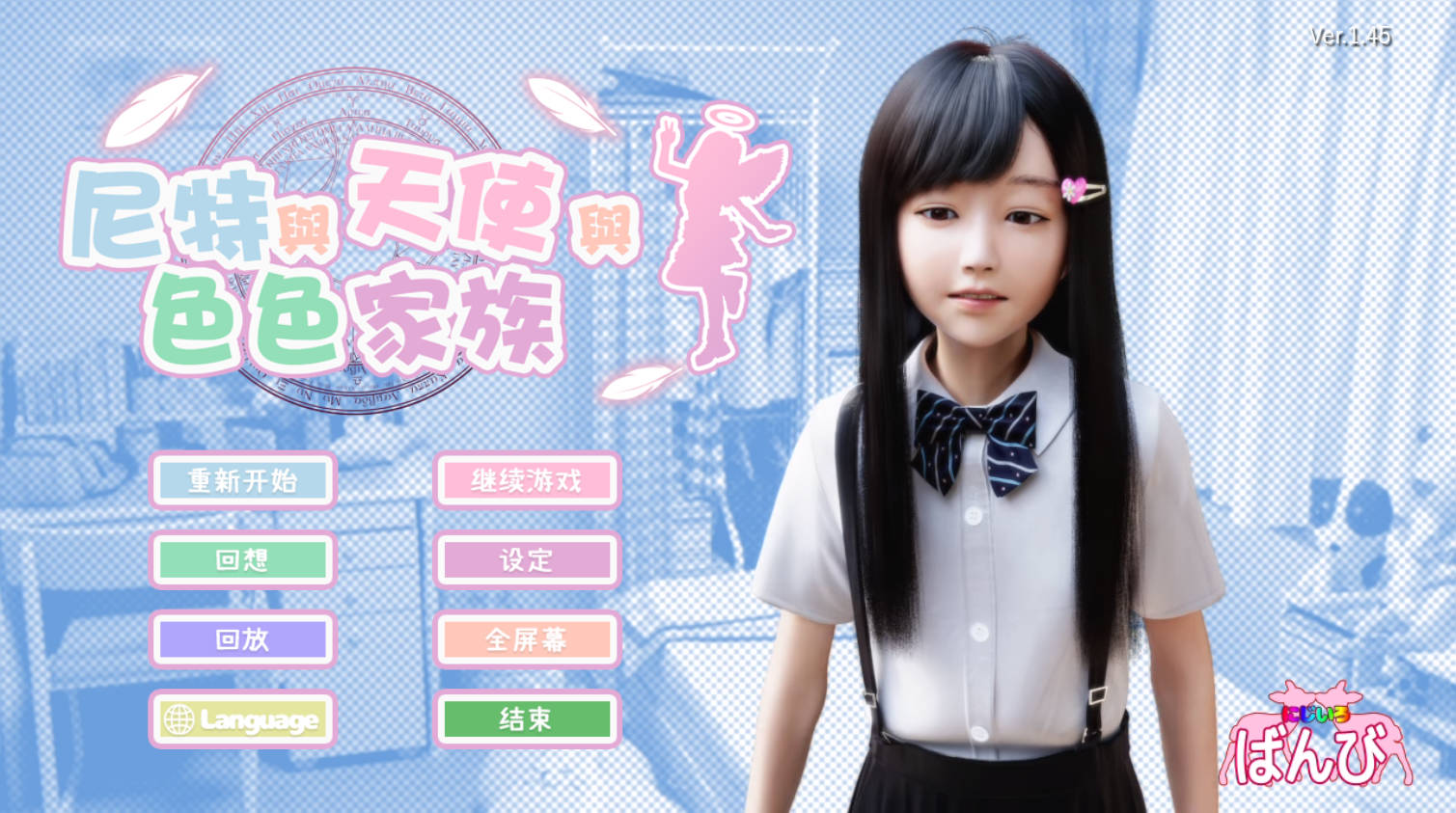 死宅天使：尼特与色色家族 1.45+DLC PC 安卓 SLG 汉化 下载