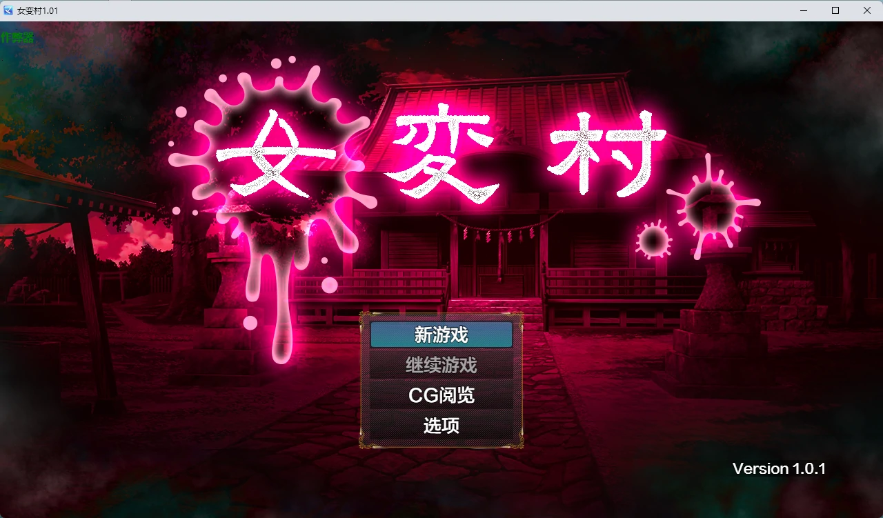 女变村 1.01 AI汉化版 | 日系2D RPG PC/安卓下载