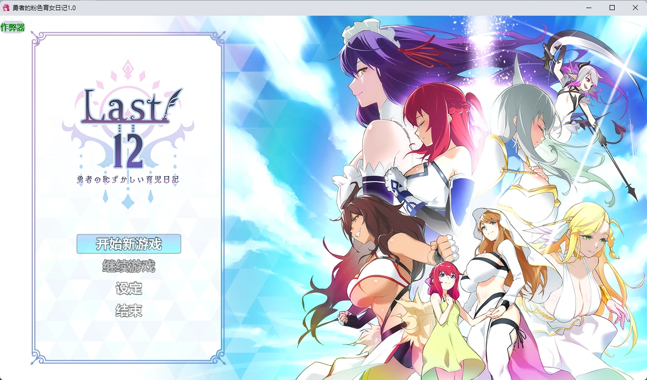 勇者的粉色育女日记 1.0 AI汉化版 | 日系RPG 2D画面 PC/安卓 下载