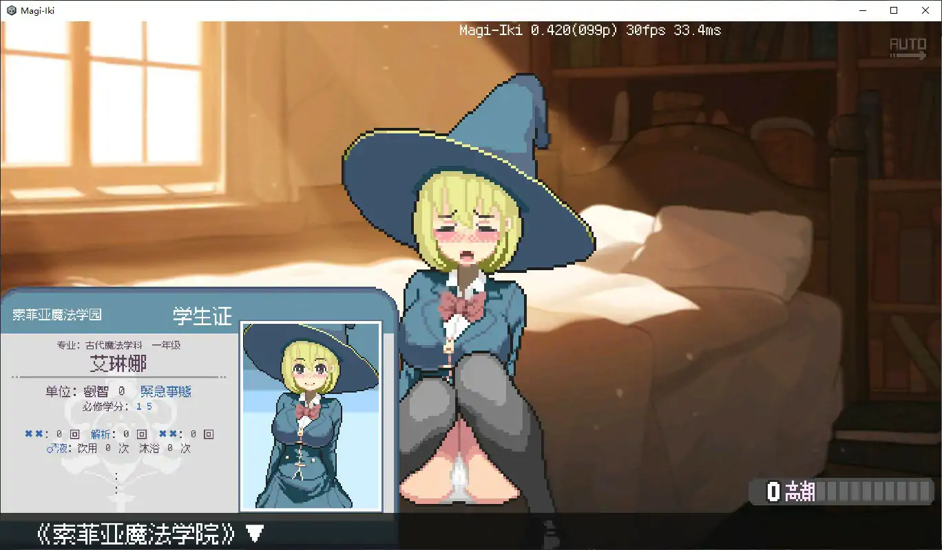 真·高潮～留级魔女与H魔手～ V0.420 PC官中 像素ACT 下载