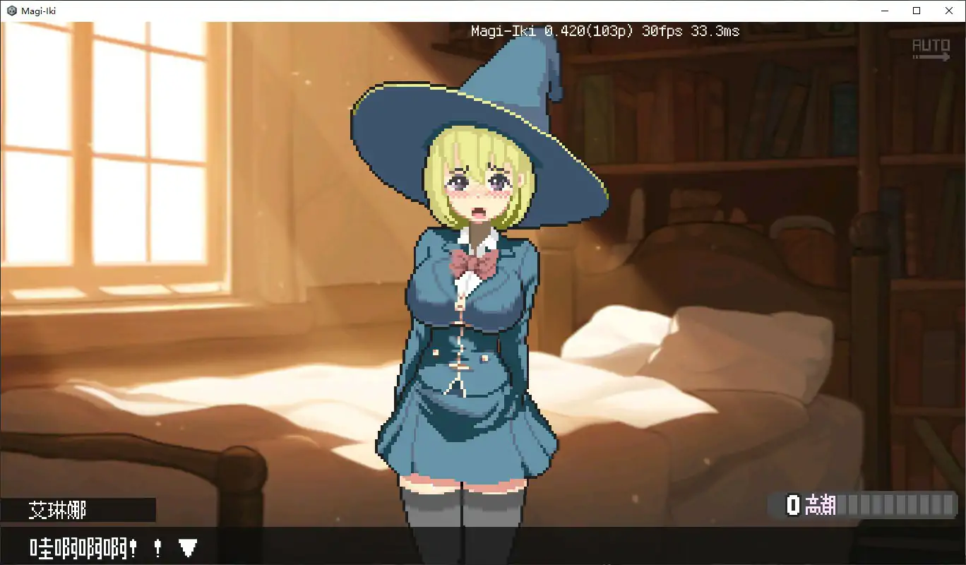 真·高潮～留级魔女与H魔手～ V0.420 PC官中 像素ACT 下载
