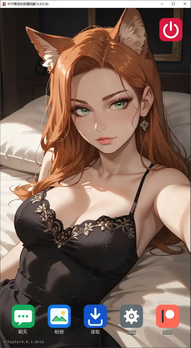 易变的狐狸妮基 Ch.9.0.3b AI汉化版（NTR）- PC/安卓 下载