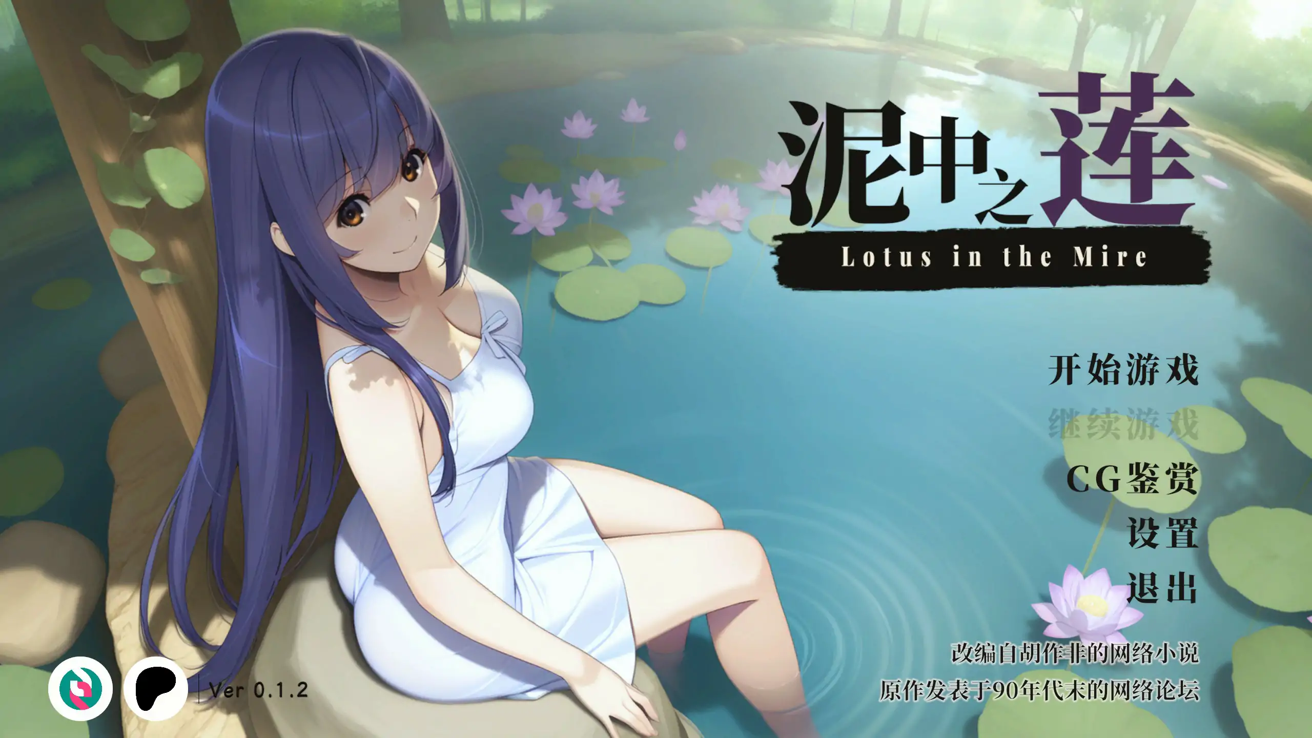 泥中之莲 0.1.2 官中汉化 | 日系SLG NTR 单机 PC 下载