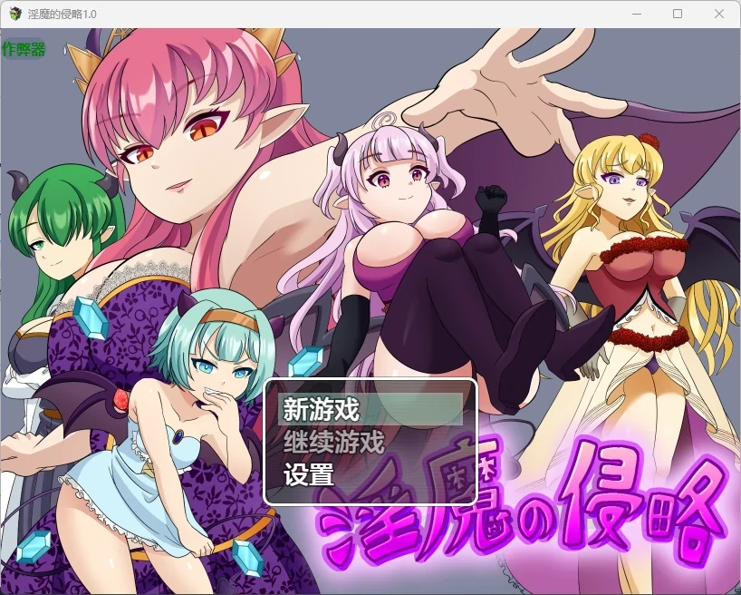 淫魔的侵略 1.0 AI汉化版 – 日系2D RPG PC下载