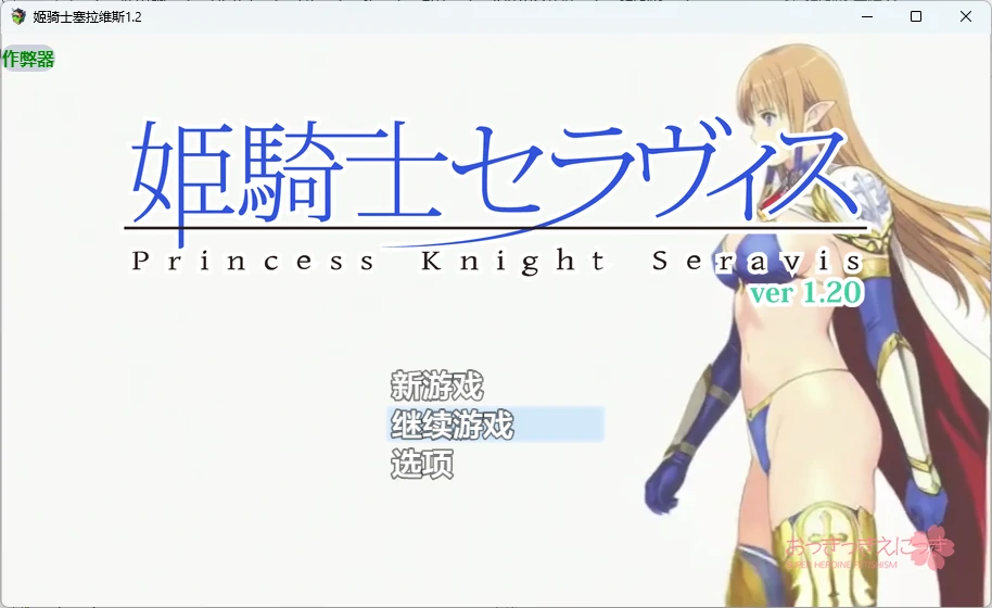 姬骑士塞拉维斯 1.2 AI汉化版 - 日系2D RPG PC/安卓 下载