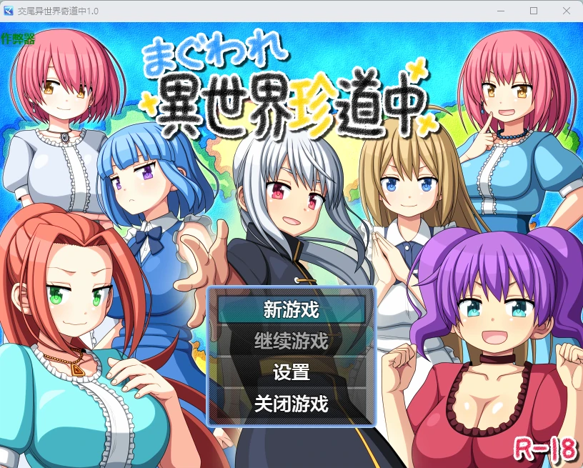 交尾异世界奇道中 1.0 AI汉化版 – 日系RPG 后宫游戏（PC/安卓）