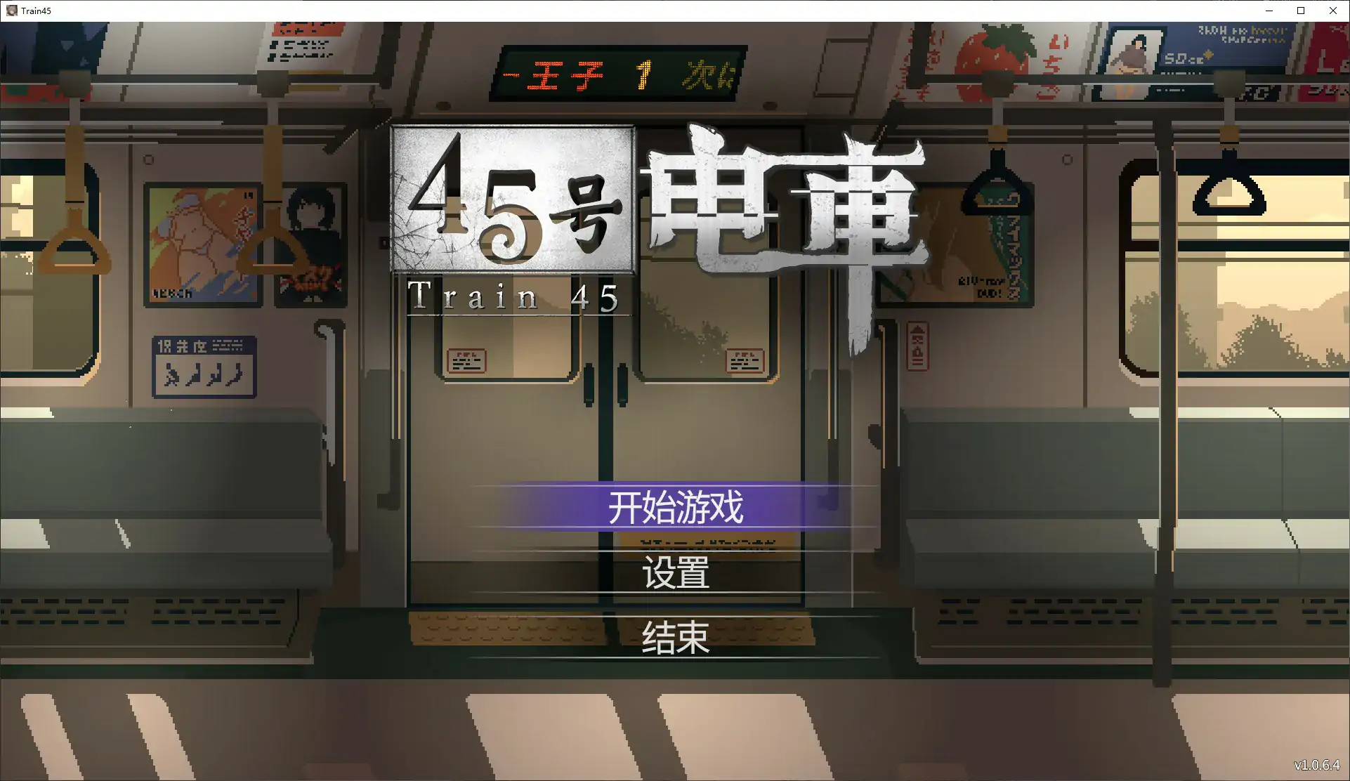 45号电车 1.0.6.4 官方中文 日系像素SLG PC 下载
