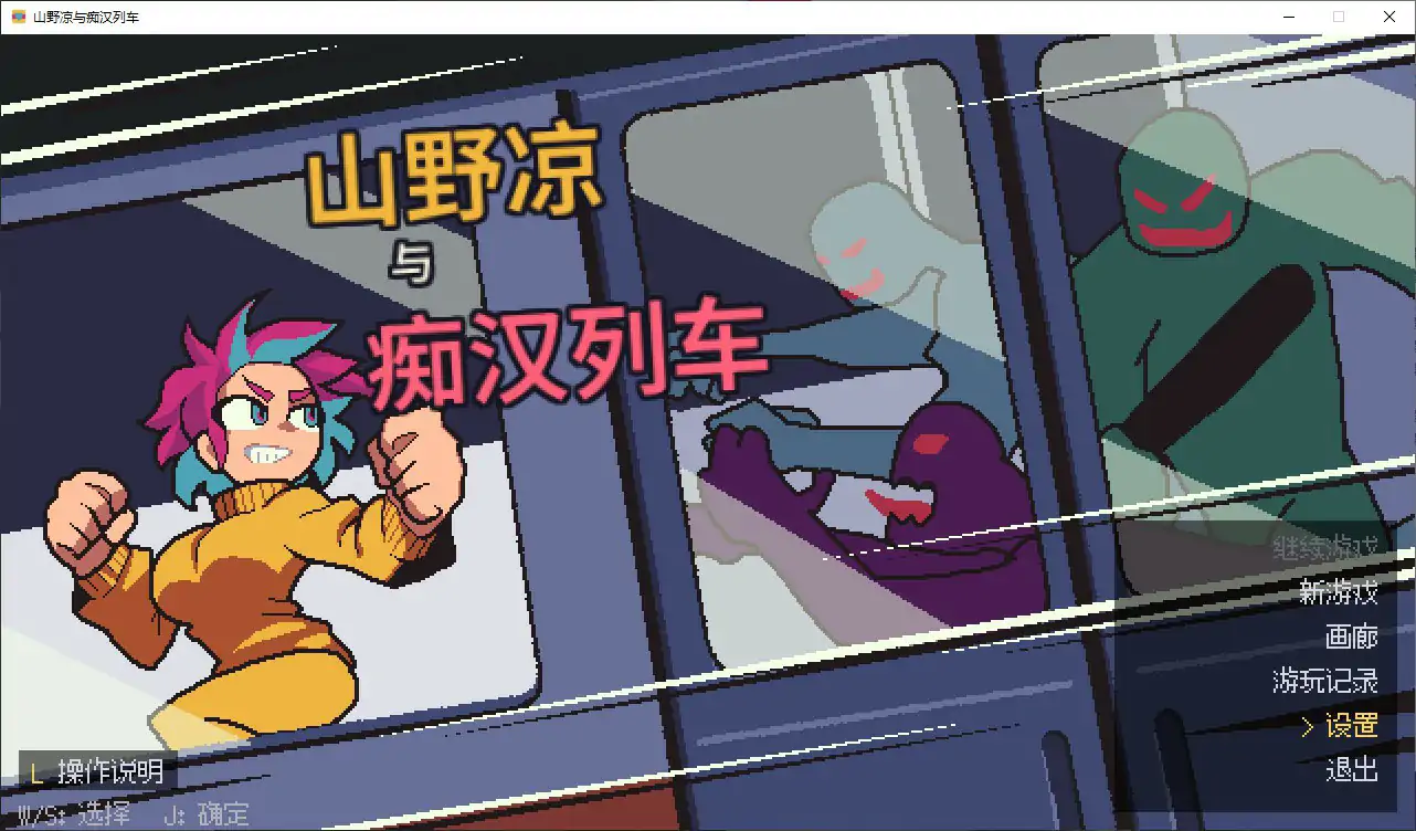 山野凉鱼痴汉列车 PC 官中 像素ACT 下载 – 小体积0.1G