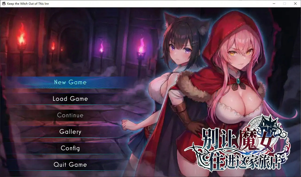 别让魔女住进这家旅店 PC 官方中文版 - 日系RPG 介绍与下载