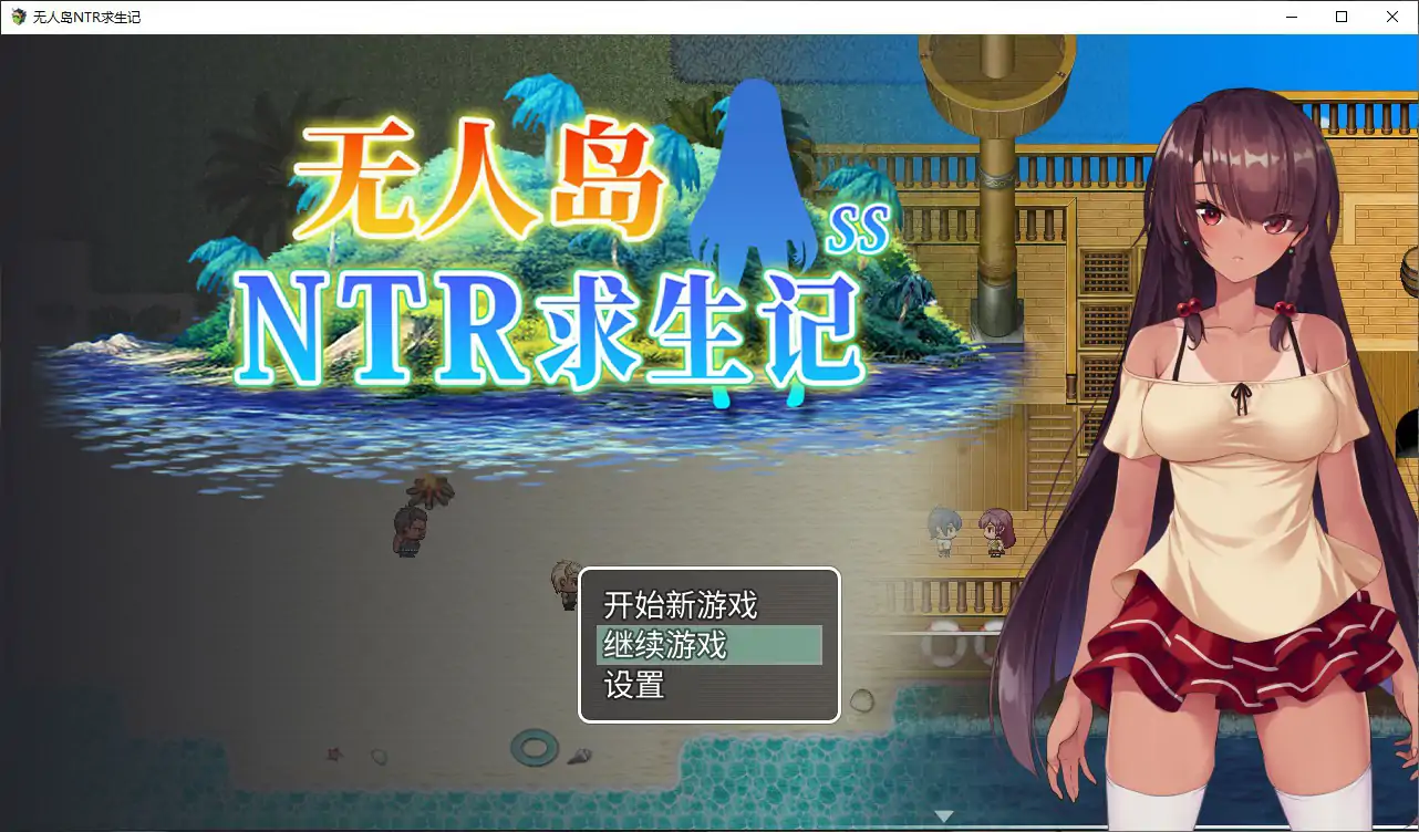 无人岛NTR求生记 官方中文版 PC下载与简介 | 日系RPG NTR