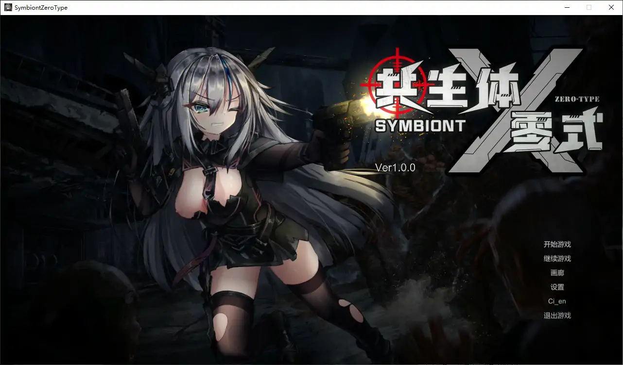 共生体・零式 官方中文版 – 日系丧尸动作ACT PC 版