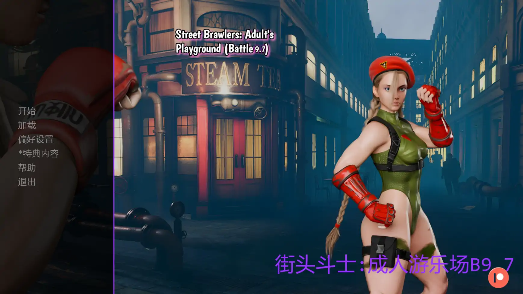 街头斗士成人游乐场 B9.7 AI汉化版 – PC/安卓 成人SLG 下载