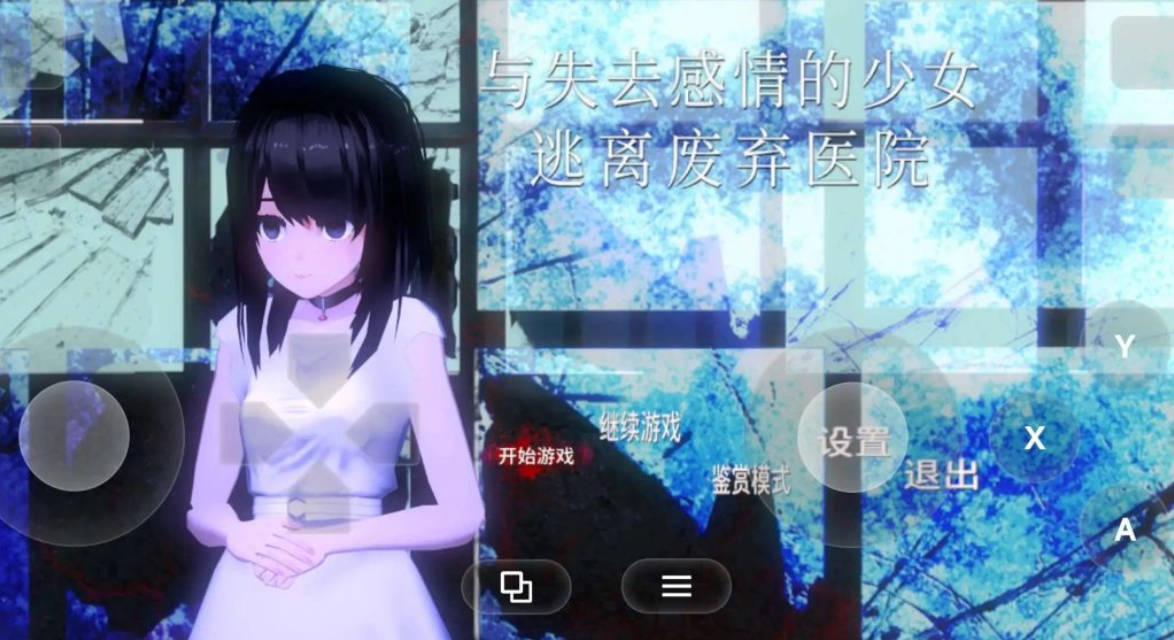 与失去感情的少女:废弃医院逃生 1.0.1 PC 安卓 SLG 汉化 下载
