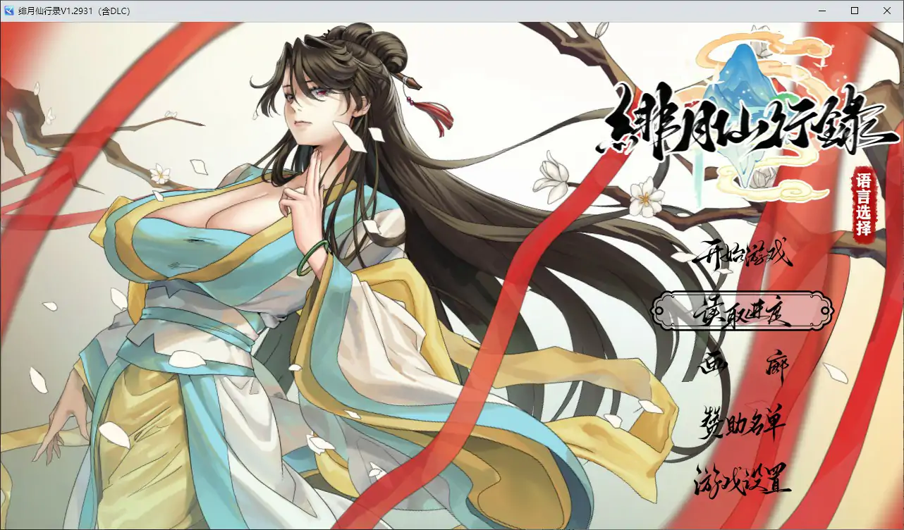 绯月仙行录 v1.2931 官方中文版下载 – 国产RPG/巨乳成人PC