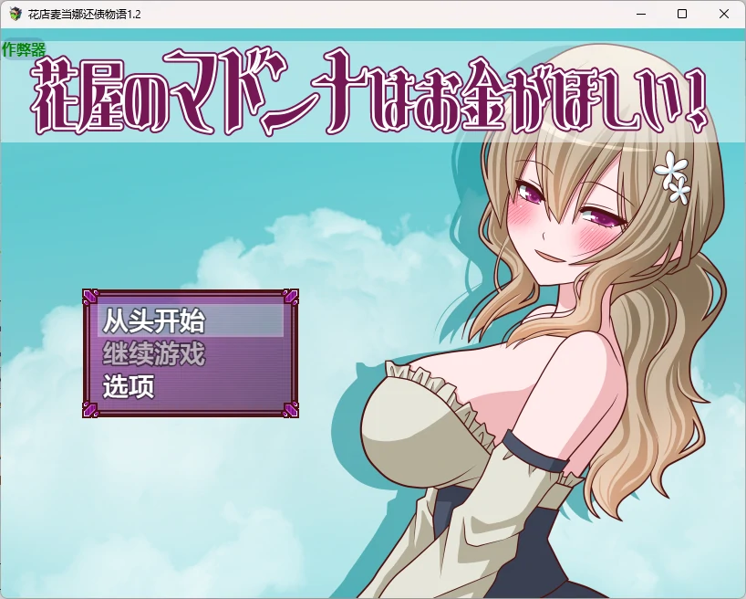花店麦当娜还债物语 1.2 AI汉化｜日系RPG 2D PC/安卓下载