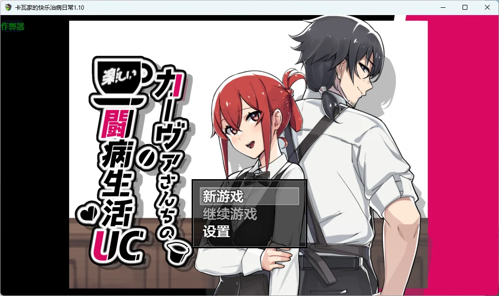 卡瓦家的快乐治病日常 1.10｜日系RPG AI汉化 PC 安卓 下载