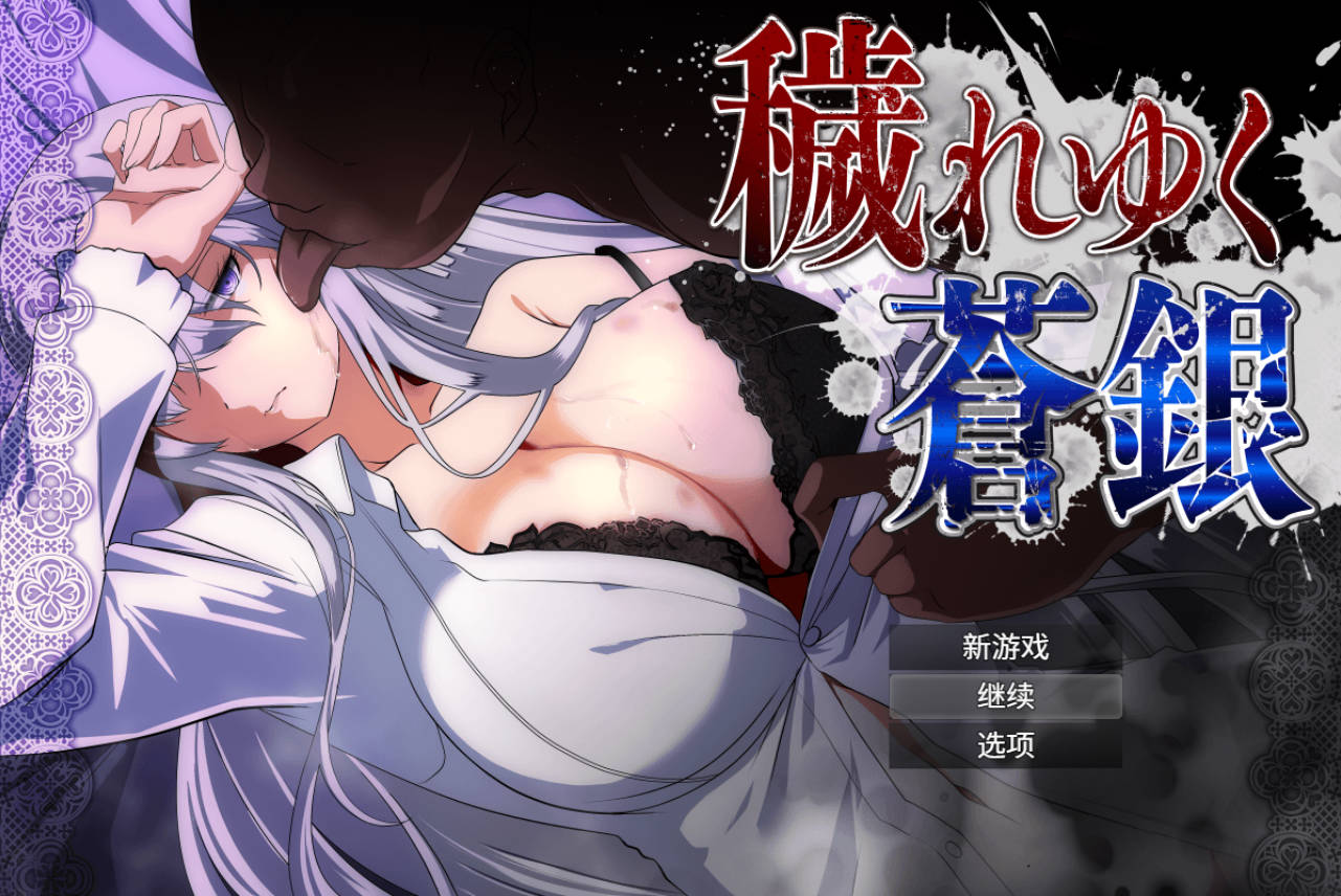 秽れゆく苍银 v1.1 中文汉化RPG 存档下载（PC/安卓）