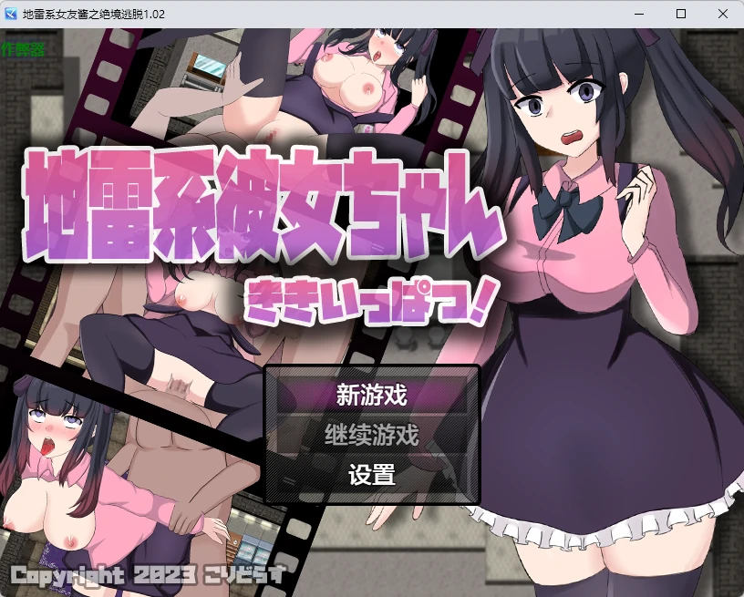 地雷系女友酱之绝境逃脱 1.02 AI汉化版 PC/安卓游戏下载