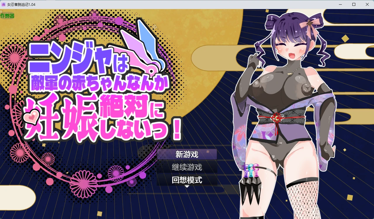 女忍者脱逃记 1.04 AI汉化版 - 2D 日系RPG PC 安卓下载