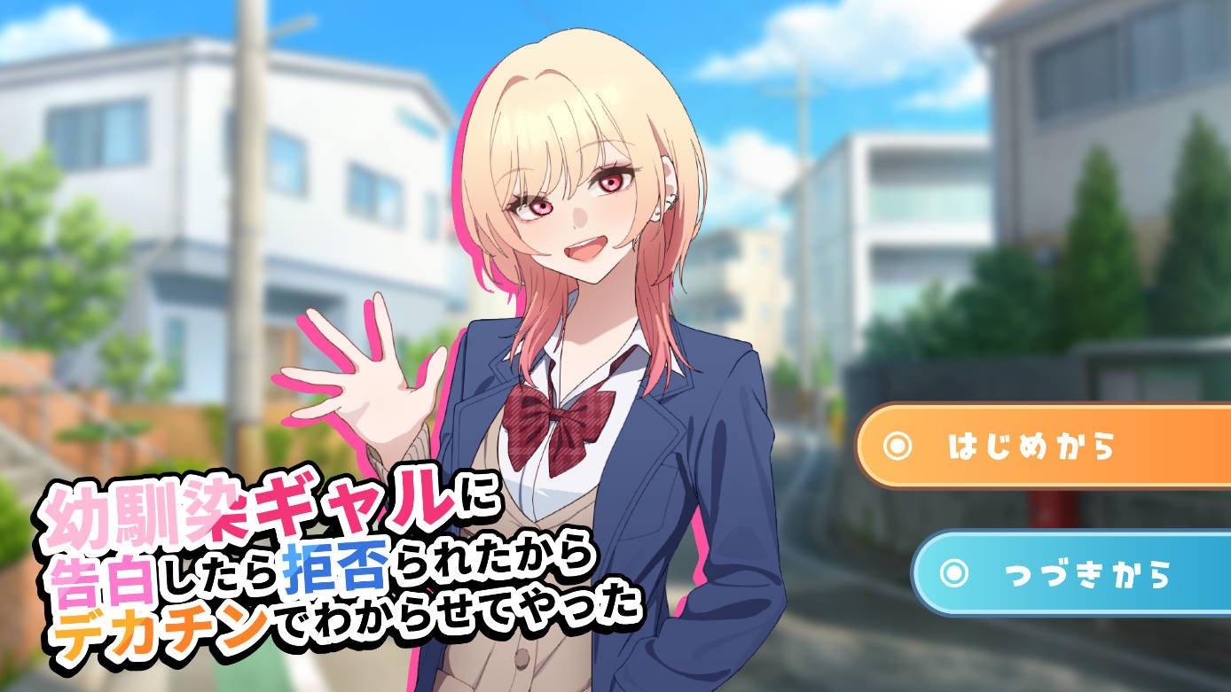 向青梅竹马告白被拒后调教ADV AI汉化 PC/安卓 下载 v1.0.0