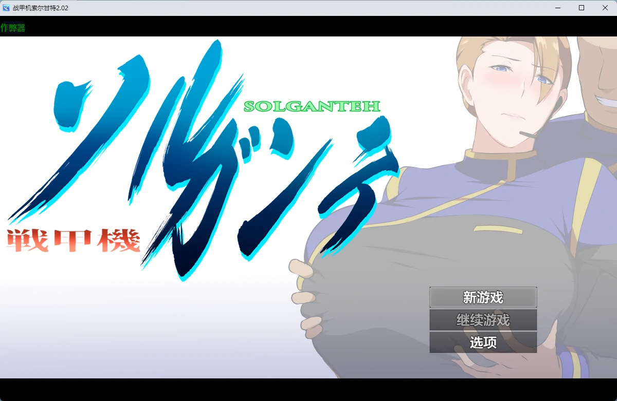 战甲机索尔甘特 2.02 — 日系RPG 2D AI汉化版 PC/安卓下载