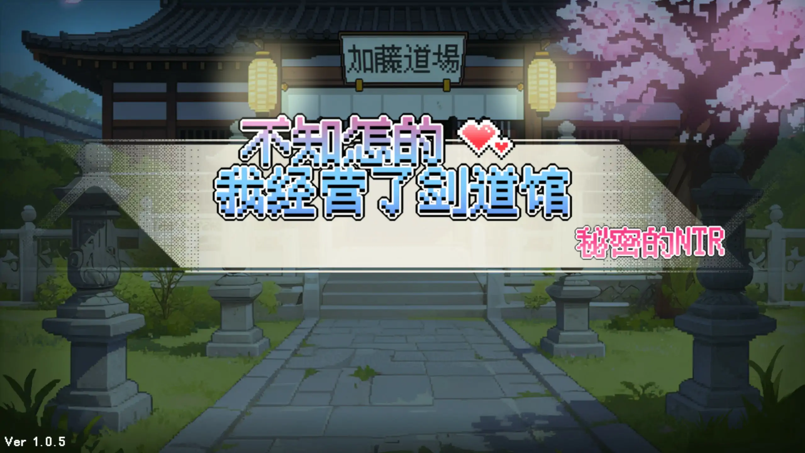 不知怎么的我经营了剑道馆～秘密的NTR～ 官中 PC 1.0.5 下载