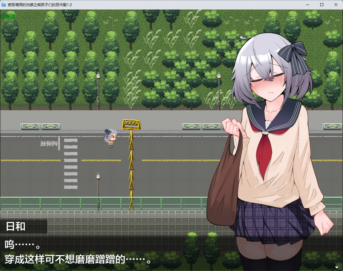 被困墙洞的伪娘：熊孩子们的恶作剧 1.0 | 日系RPG 2D AI汉化 PC 安卓