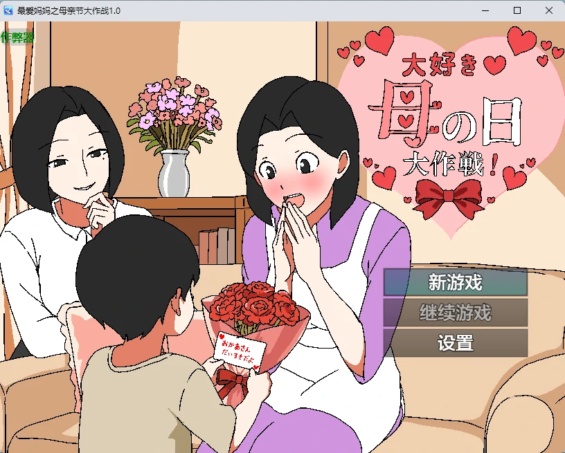 最爱妈妈：母亲节大作战 1.0 AI汉化 | 日系RPG 中出 成人 | PC/安卓