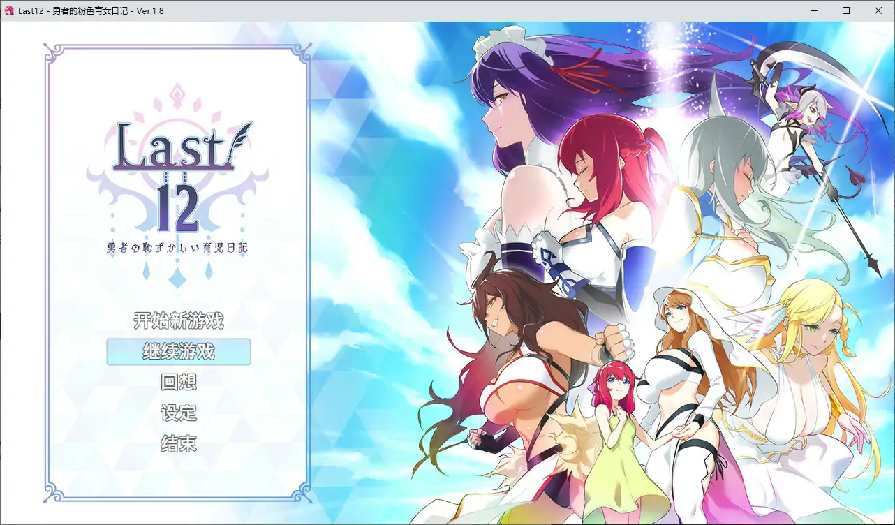 勇者的粉色育女日记 V1.8 官方中文版 PC 日系RPG 冒险养成