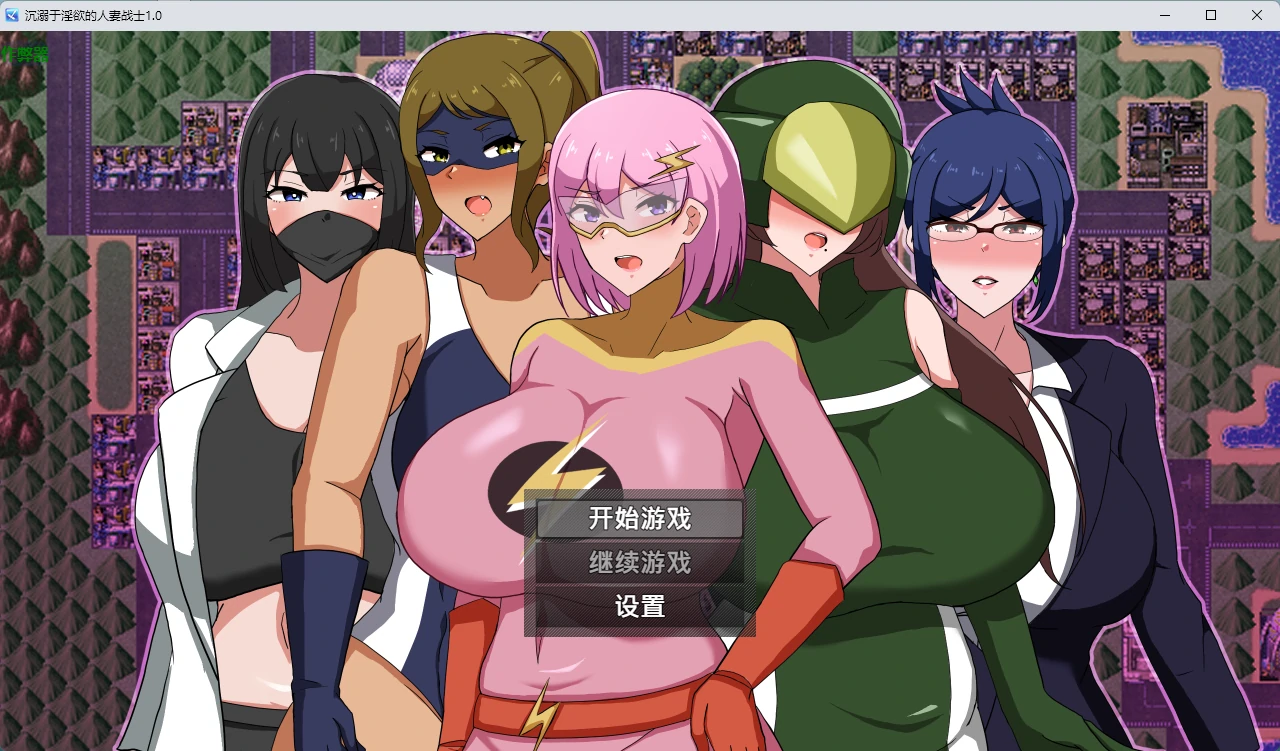 沉溺于银欲的人妻战士1.0 AI汉化版｜日系2D成人RPG PC/安卓