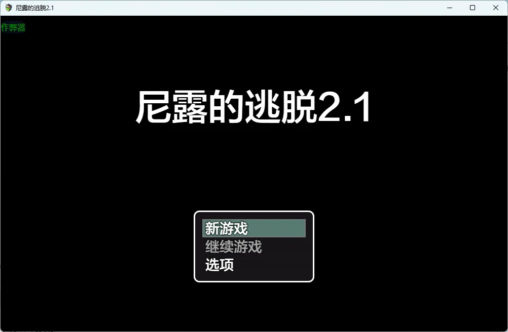尼露的逃脱 2.1 AI汉化版 PC+安卓下载 - 日系沙盒RPG